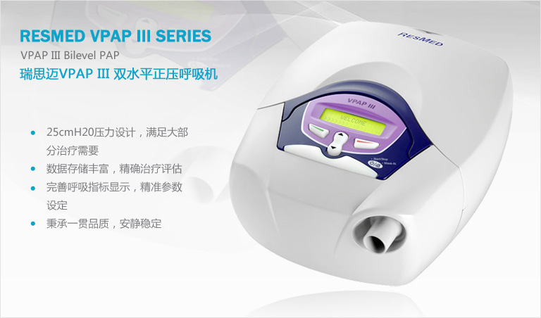 ��˼��VPAP III˫ˮƽ������רҵά��